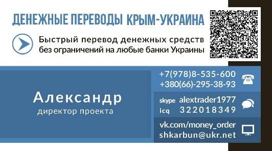 Как перевести деньги из украины в крым и обратно быстро без потерь