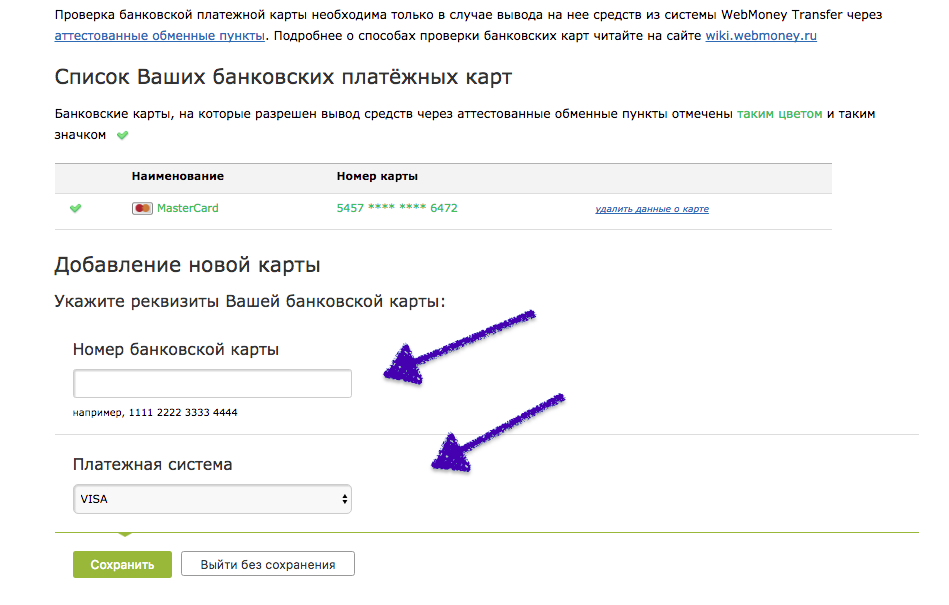 Как привязать карту. Привязать карту к вебмани. Проверить банковскую карту. Платежная система как узнать. Платежная система по номеру карты.