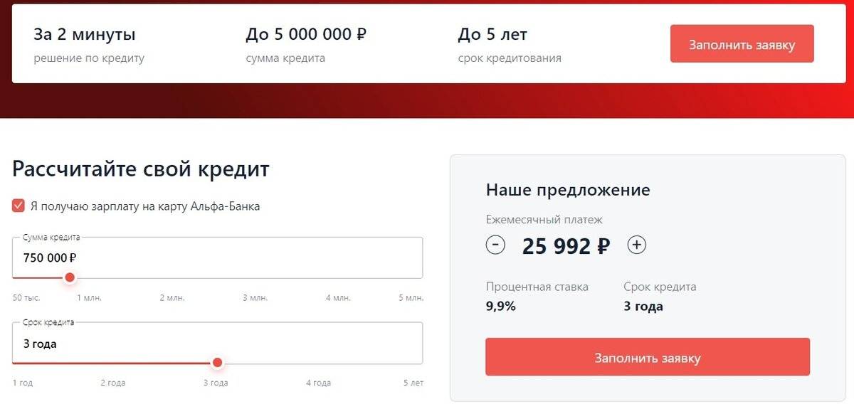 Кредит наличными в альфа-банке до 5 000 000 руб. взять онлайн