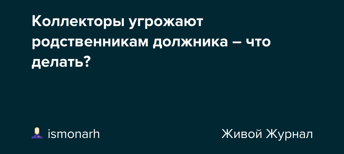 Родственники должников. Коллектор угрожает родственникам. Коллекторы угрожают родственникам должника что делать. Коллекторы звонят родственникам. Имеют ли право коллекторы звонить родственникам должника.