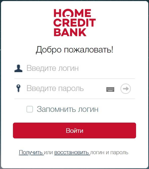 Хоум кредит банк: вход в личный кабинет по номеру телефона и регистрация