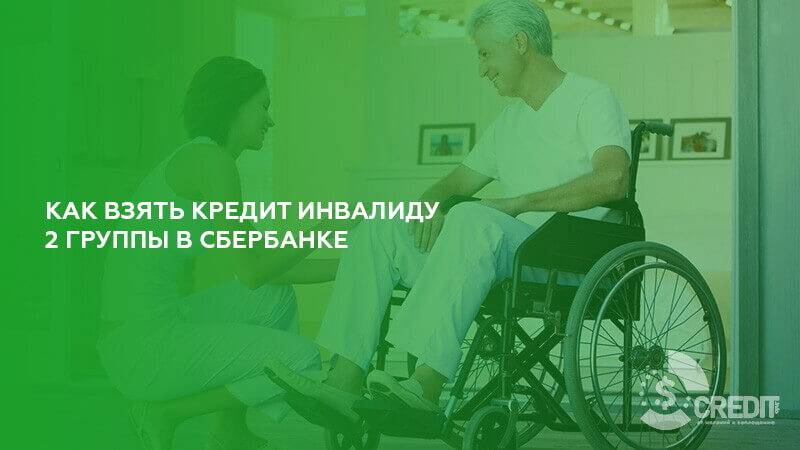 Кредит инвалидам 1, 2 и 3 группы в сбербанке — дают ли ипотеку инвалидам в россии?