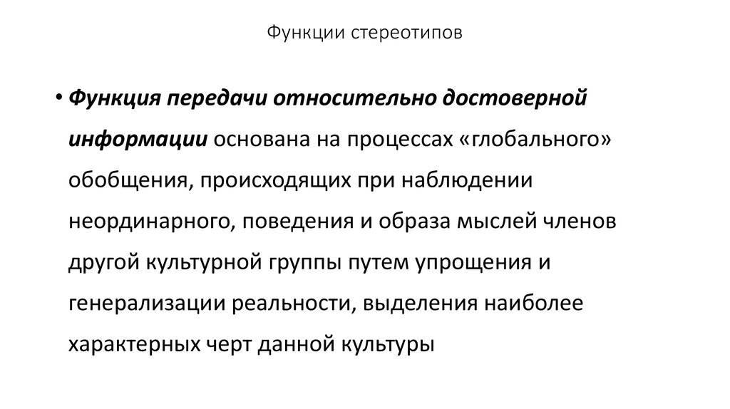 Наличие вызвать. Функции стереотипов. Роль стереотипов. Стереотипы в межкультурной коммуникации. Основные функции стереотипов.