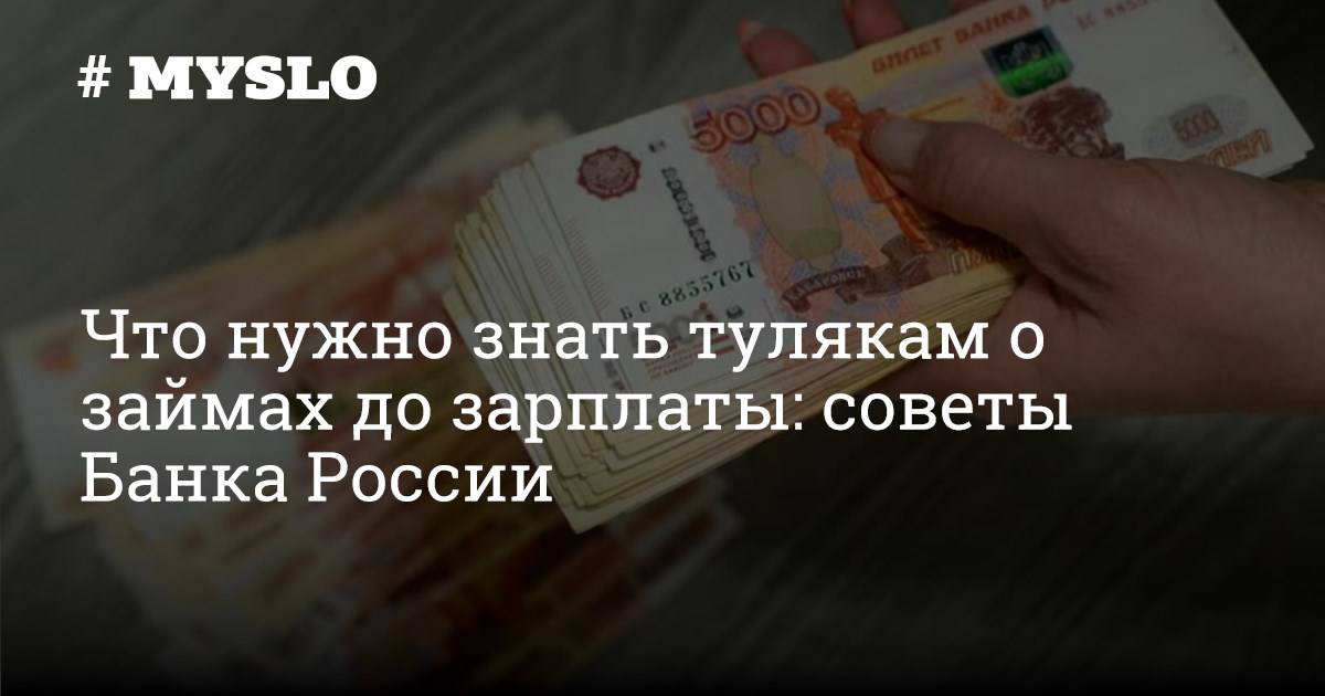 Россиянам начали отказывать в займах «до зарплаты» ► последние новости