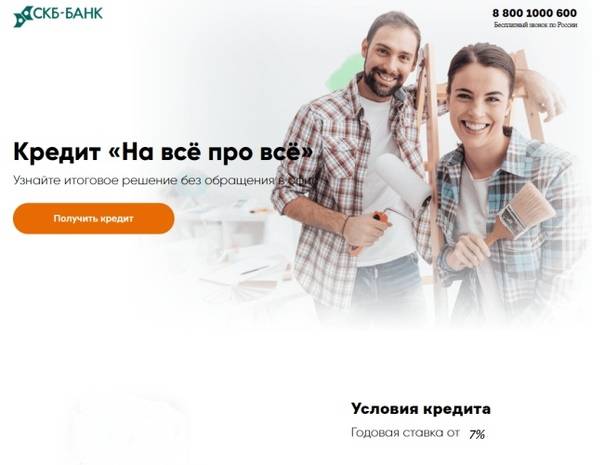 Онлайн-заявка на потребительский кредит наличными в скб-банке