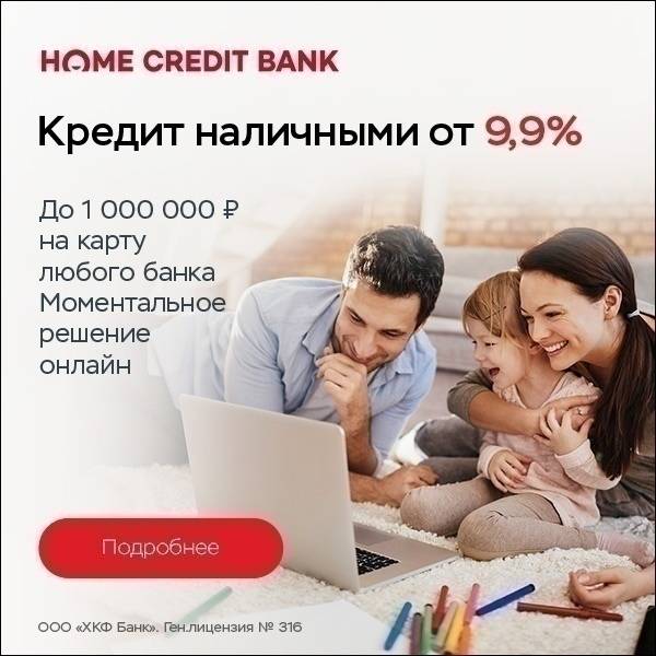 Онлайн заявка на кредит в банк хоум кредит