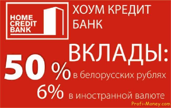 Белорусские банки кредиты. Хоум банк вклады. Вклады банк Home Home credit. Кредитная ставка в хоум банка. Проценты хоум кредита.