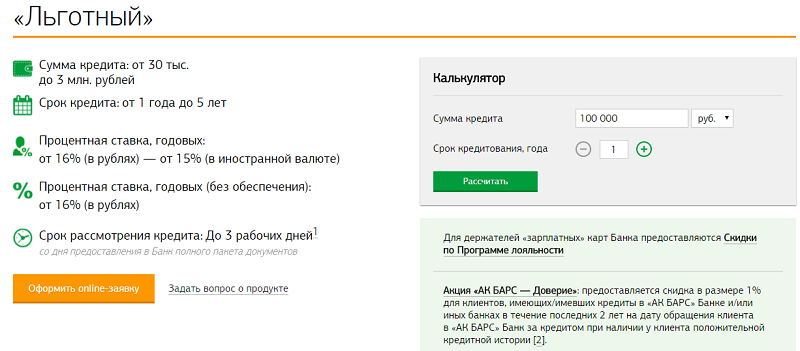 Кредитный калькулятор банка ак барс для расчёта потребительского кредита | creditcost.ru