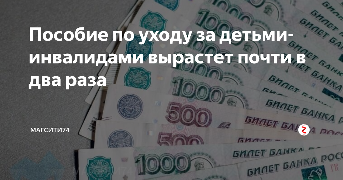 Повысили ли пособия. Выплаты по уходу за ребенком инвалидом. Выплата детям инвалилалм 10 тыс. Выплаты детям инвалидам. Выплаты по уходу за ребенком инвалидом в 2022.