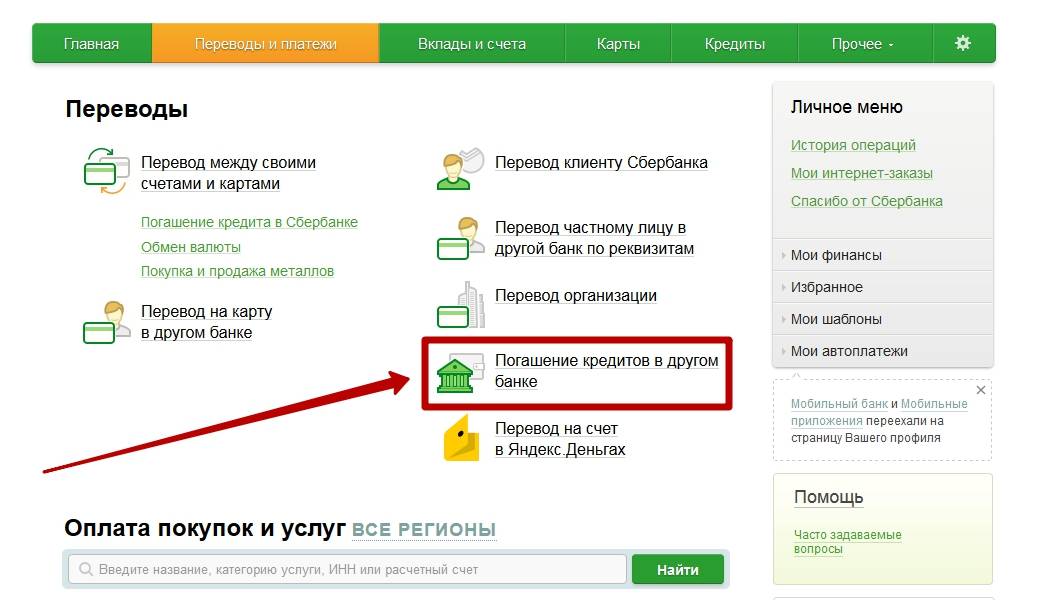 Как перевести деньги с альфа на сбербанк. Личный счет клиента Сбербанка это. Сбербанк другой банк. Через Сбербанк в другой банк.