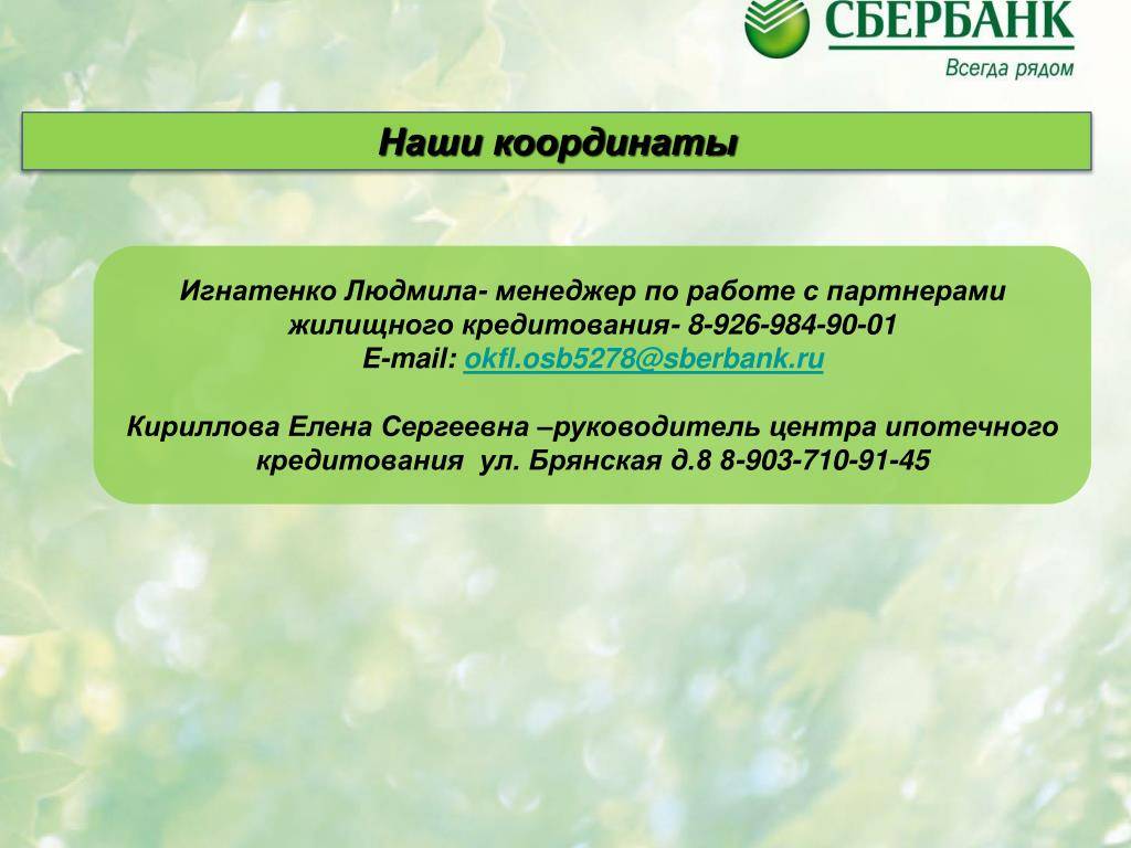 Сбер ипотека 8. Центр ипотечного кредитования Сбербанк. Виды жилищных кредитов Сбербанк. Руководитель ипотечного центра Сбербанка Москва. Центры ипотечного кредитования Сбербанка в Москве.