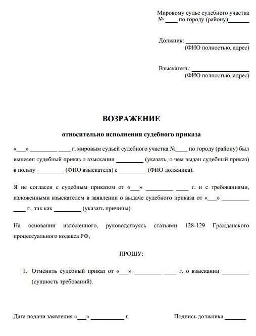 Как заполнить заявление мировому судье об отмене судебного приказа о взыскании задолженности образец