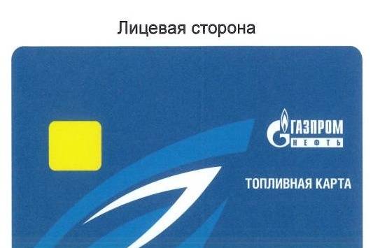 Бонусная карта газпромнефть для физических