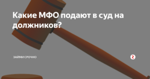 Микрофинансовая организация подает в суд. Какие МФО подают в суд на должников. Какие МФО не подают в суд. Подали в суд микрофинансовые организации. Какие МФО не подают в суд на должников список.