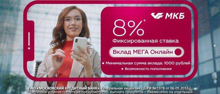 Московский кредитный банк — кредиты наличными от 6%, взять кредит от московского кредитного банка в домодедово на выгодных условиях в 2021 году