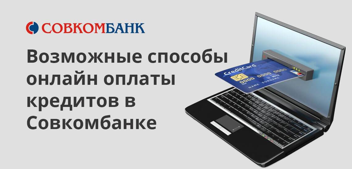 Совкомбанк - подать заявку на кредит онлайн