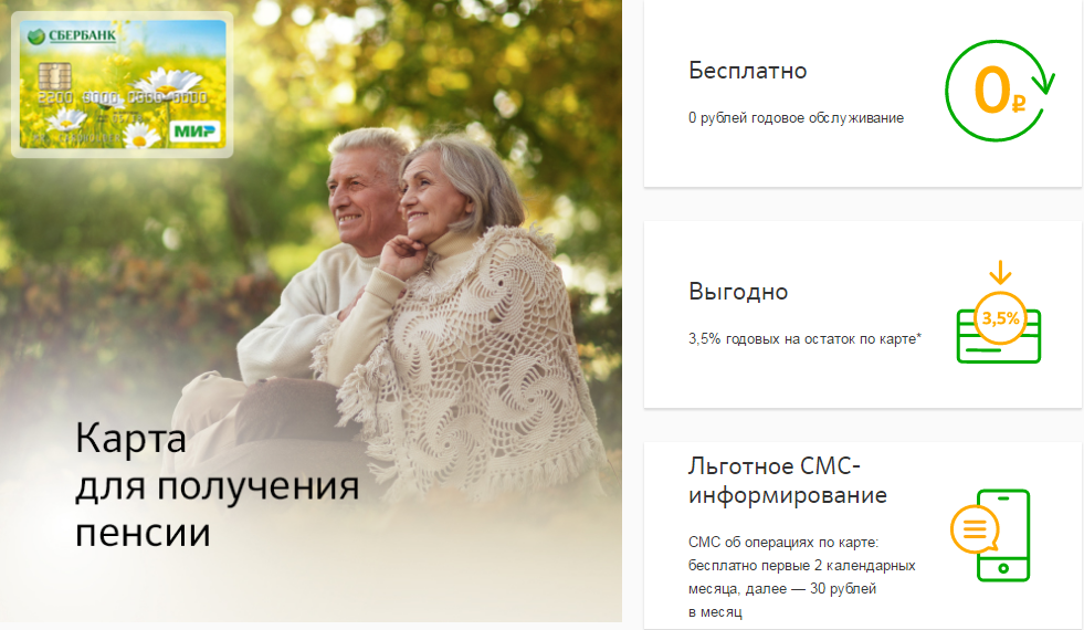 Социальная карта сбербанка россии для пенсионеров
