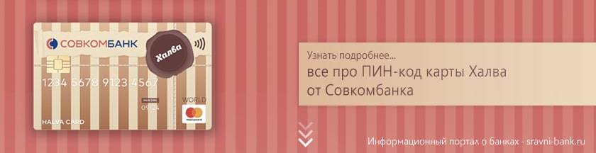 Как установить пин код карта халва