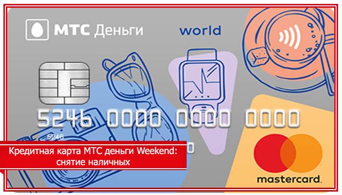 Кредитная карта мтс деньги zero до 150 000 руб. заказать онлайн