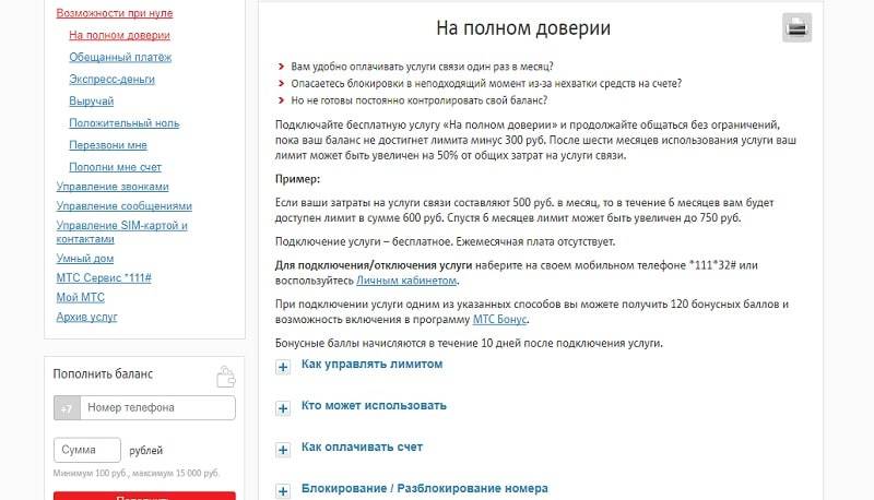 Услуга "на полном доверии" от мтс: как звонить при минусовом балансе