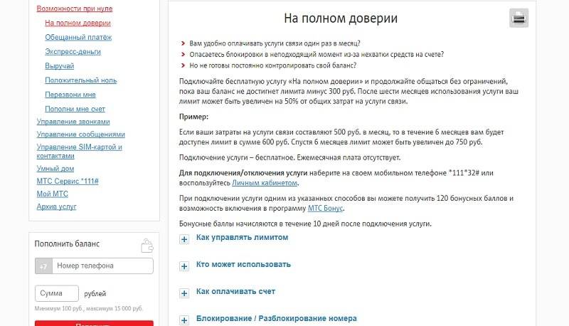 Доверии мтс. На полном доверии МТС. Услуга лимит на МТС. Подключить услугу лимит на МТС. Как подключить услугу на доверии на МТС.