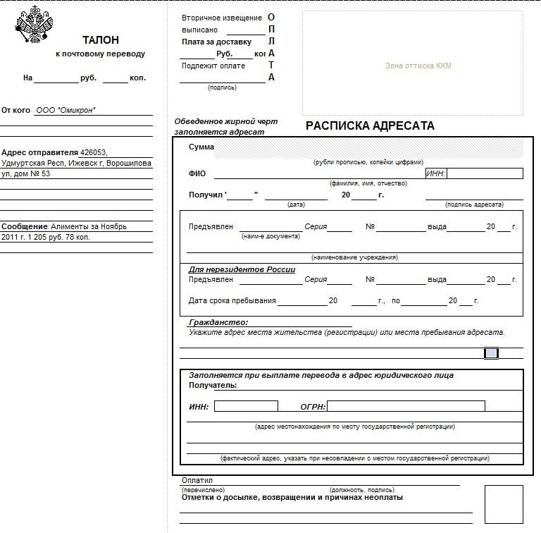 Почтовый перевод пособия. Образец заполнения почтового перевода на алименты от организации. Почтовый перевод алиментов. Почтовый бланк для алиментов. Перечисление алиментов почтой.