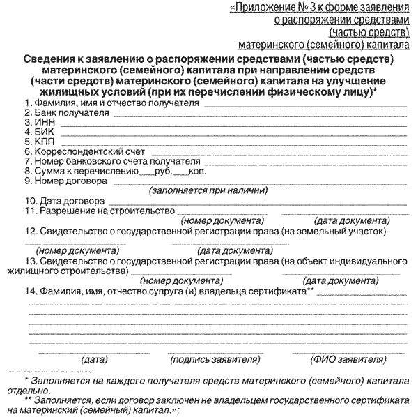 Составить заявление о распоряжении средствами частью средств материнского семейного капитала образец