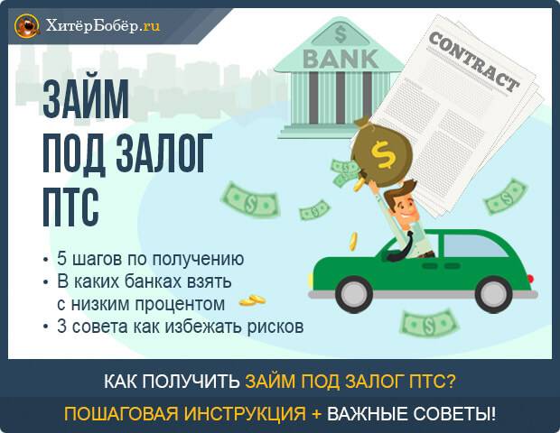 Займы под залог птс автомобиля в москве – 12 вариантов, сравните займы под птс в москве