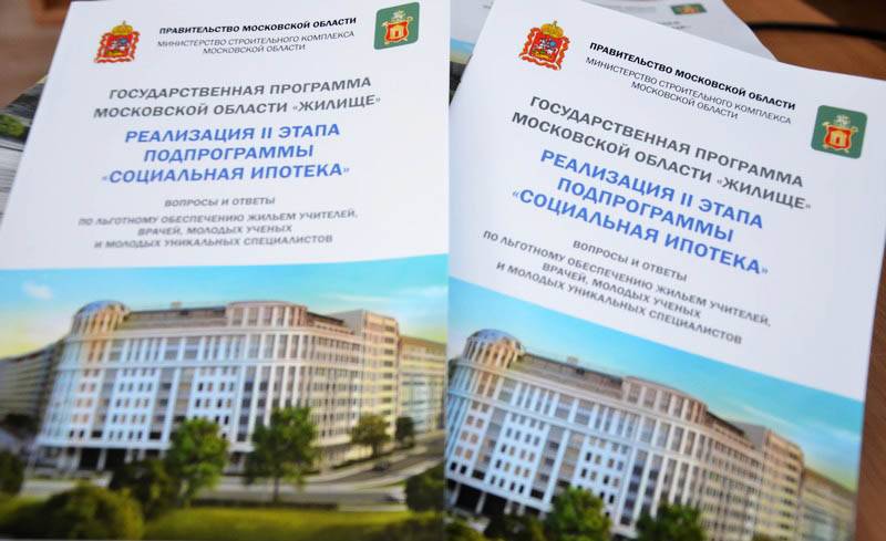 Правила получения социальной ипотеки в московской области в 2020 году