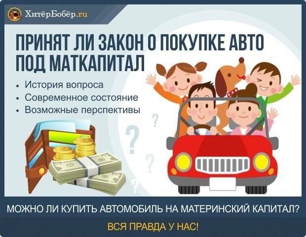 Как использовать материнский капитал на покупку автомобиля