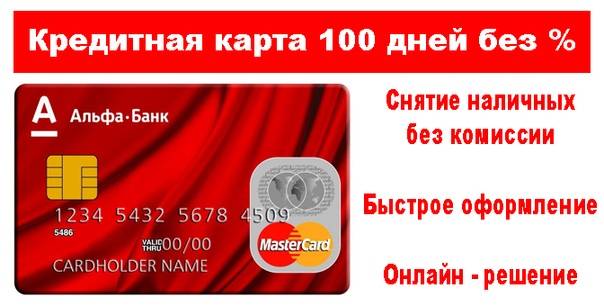 Кредитная карта альфа-банка - оформить онлайн по паспорту бесплатно
