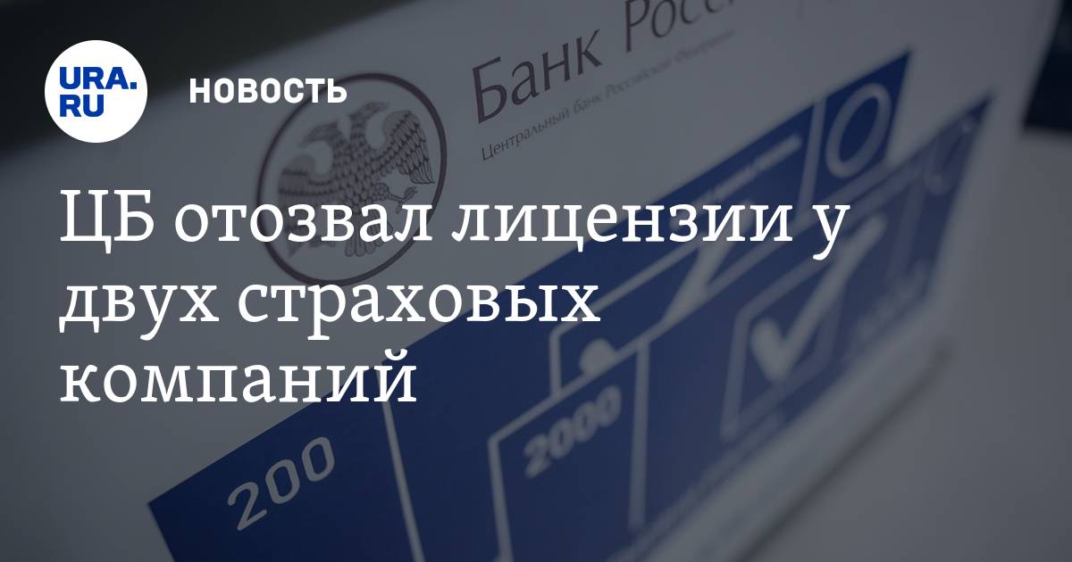 Повышенная страховая выплата при отзыве лицензии банка. Отозвали лицензию у страховой. Отозвали лицензию у страховой компании. Отзыв лицензии у страховой компании. ЦБ страховые компании лицензии.