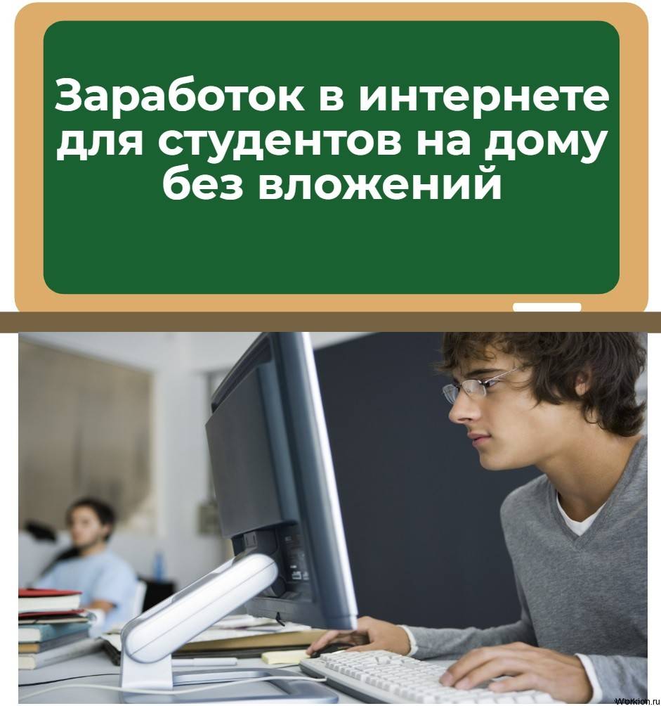 Фриланс для студентов: заработок в интернете для подростков и людей без опыта | digital broccoli