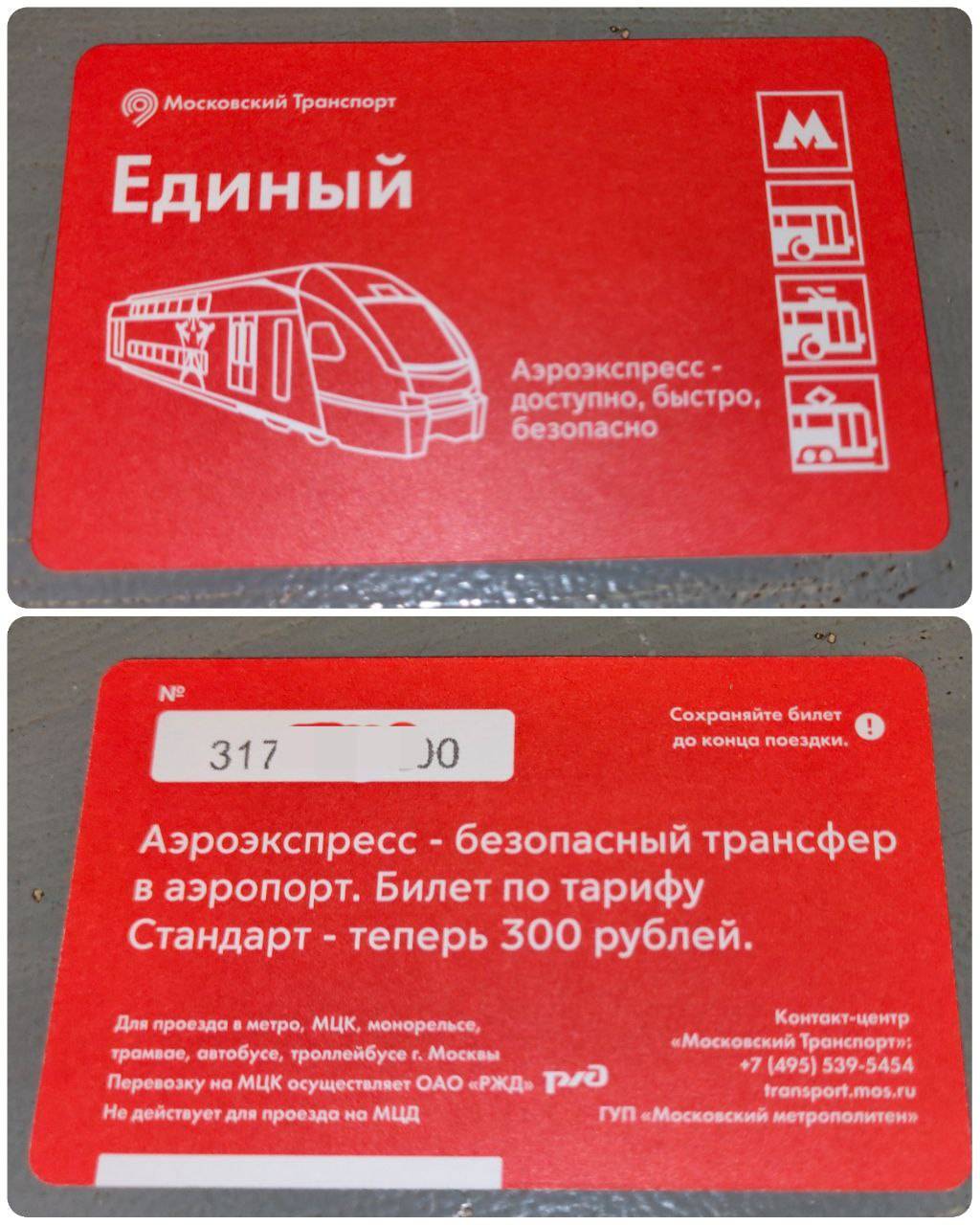Аэроэкспресс карта москвича. Аэроэкспресс карта. Карта тройка Аэроэкспресс. Билет единый Аэроэкспресс. Электронный билет на Аэроэкспресс.