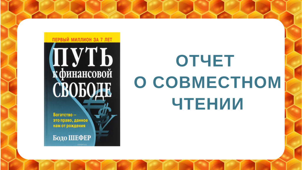 Путь к финансовой свободе. Путь к финансовой свободе Бодо. Книга путь к финансовой свободе Шефер. Бодо Шефер “путь к финансовой свободе” svg. Бодо Шефер путь к финансовой независимости книга обложка книги.