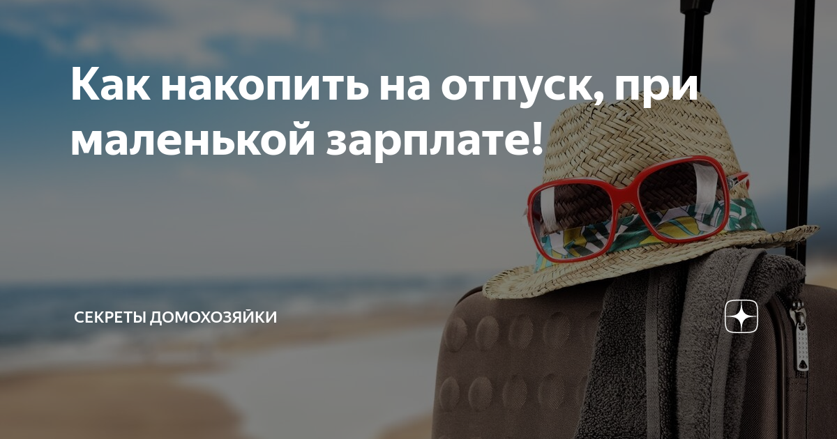 Как правильно экономить деньги, откладывать и начать копить при маленькой зарплате на квартиру, машину, отпуск