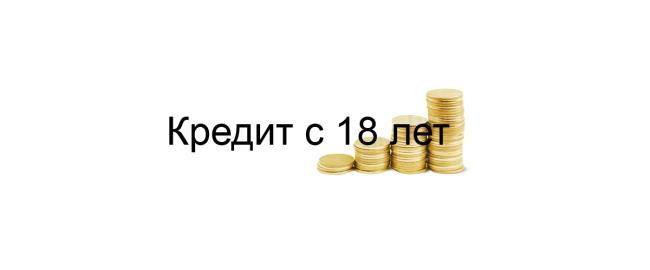 5 банков, готовых выдать кредит с 18 лет без поручителей | bankstoday