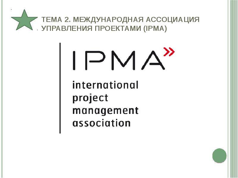 Международная ассоциация управления проектами