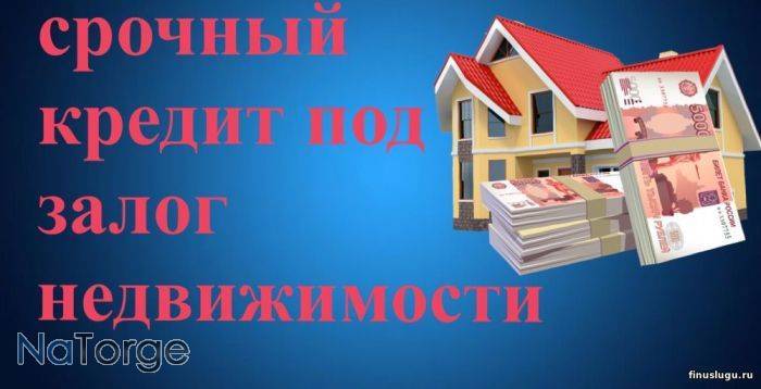 Получить кредит под залог дома с плохой кредитной историей