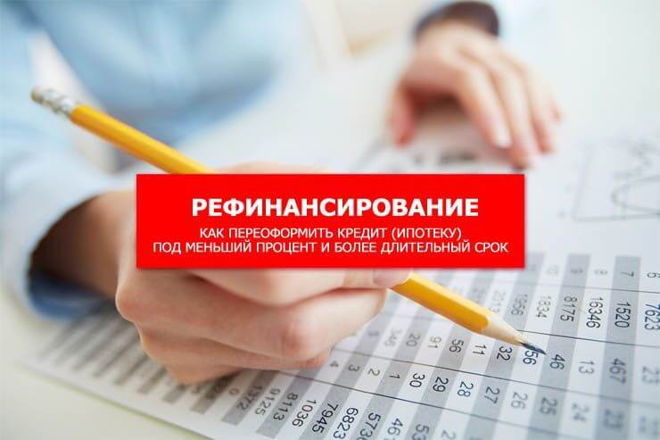 В чем подвох и подземные камни рефинансирования ипотеки