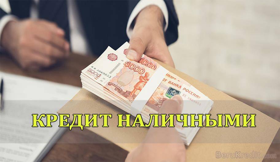 Кредиты от 50 000 рублей только по паспорту в москве – быстро оформить с низкой процентной ставкой и плохой кредитной историей