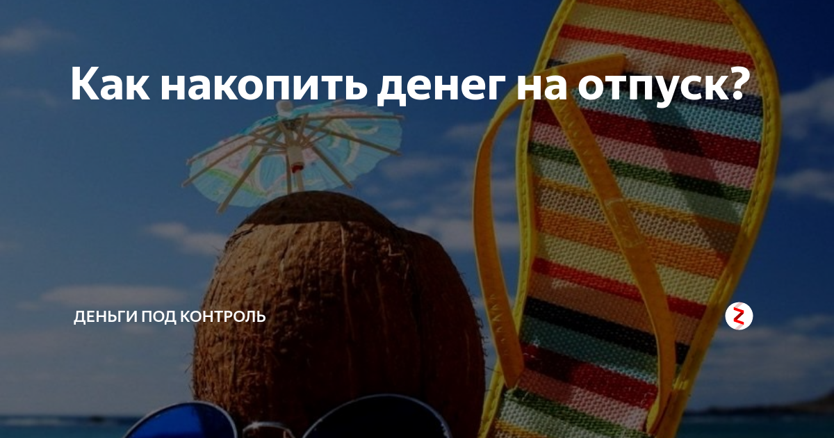 Как научиться копить деньги: несколько простых лайфхаков
