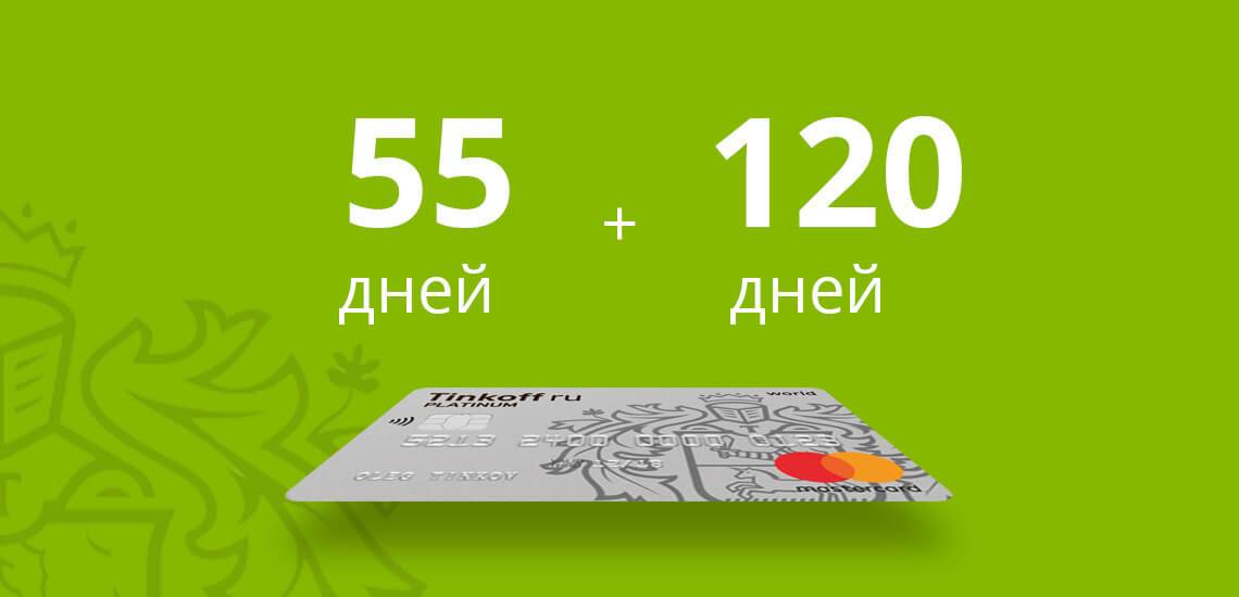 Кредитная карта тинькофф — 120 (55) дней без процентов