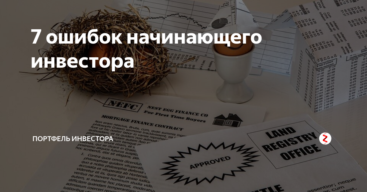 Ошибки начинающих инвесторов в акции — как начать зарабатывать
