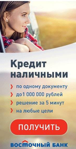 Кредит наличными в восточном банке до 3 000 000 руб. взять онлайн