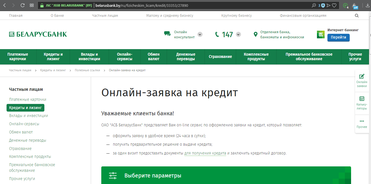 Решение по кредиту по интернету. Беларусбанк. Кредиты от Беларусбанка. Кредитный отдел банка.