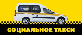 Такси для инвалидов. перевозка колясочников, лежачих, льготников