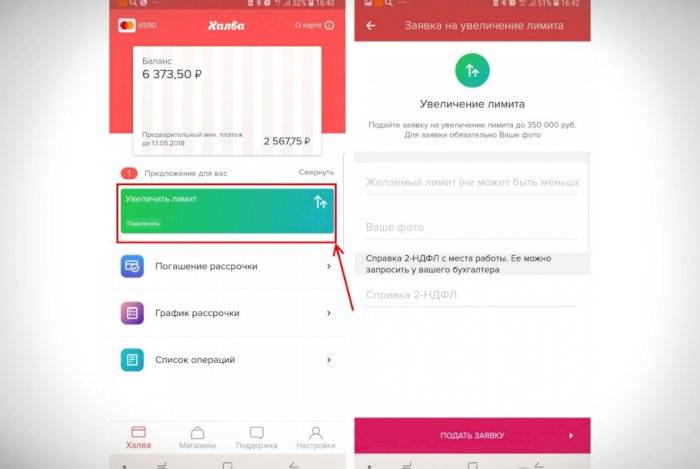 Увеличение предел. Увеличить лимит по карте халва. Как увеличить лимит по карте. Увеличить лимит по кредитной карте халва. Увеличение лимита по Халве.