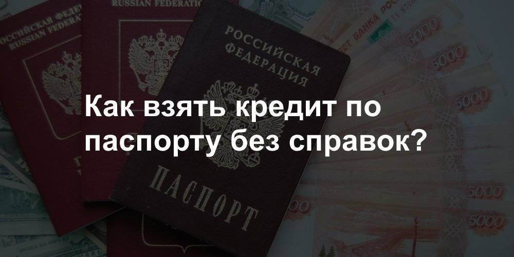 Могут ли взять кредит по фото паспорта без владельца