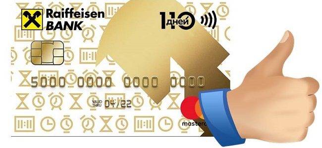 Кредитная карта «110 дней без процентов» от райффайзенбанка: как оформить, условия, отзывы
